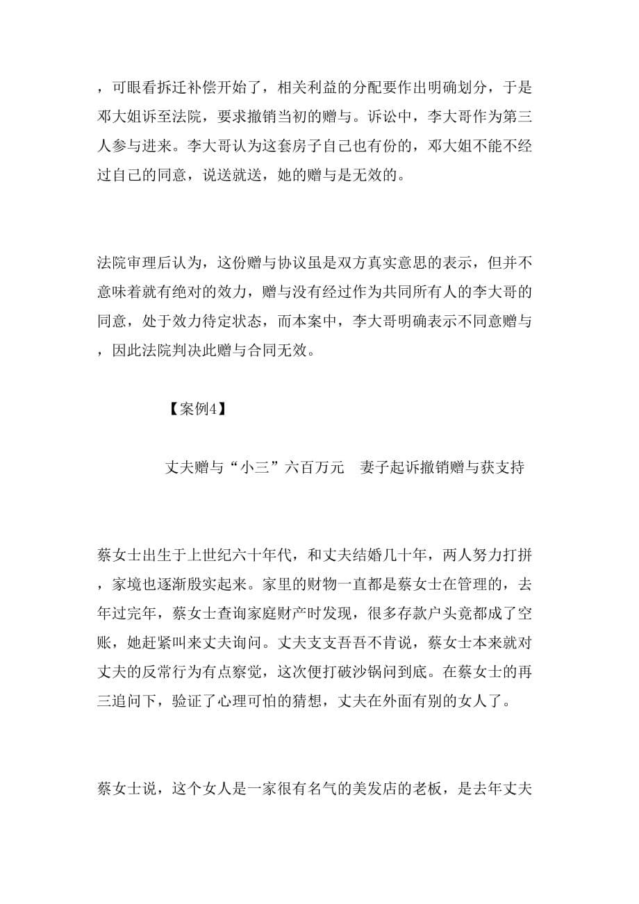 2019年亲属间赠与合同纠纷法律解析_第5页