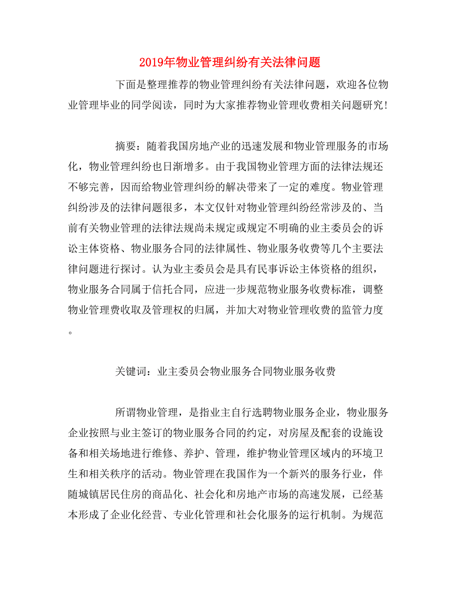 2019年物业管理纠纷有关法律问题_第1页