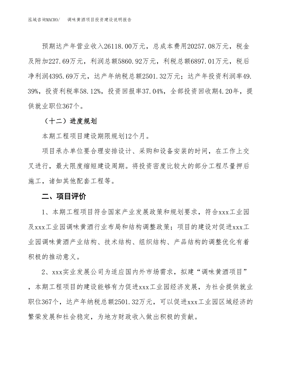调味黄酒项目投资建设说明报告.docx_第3页