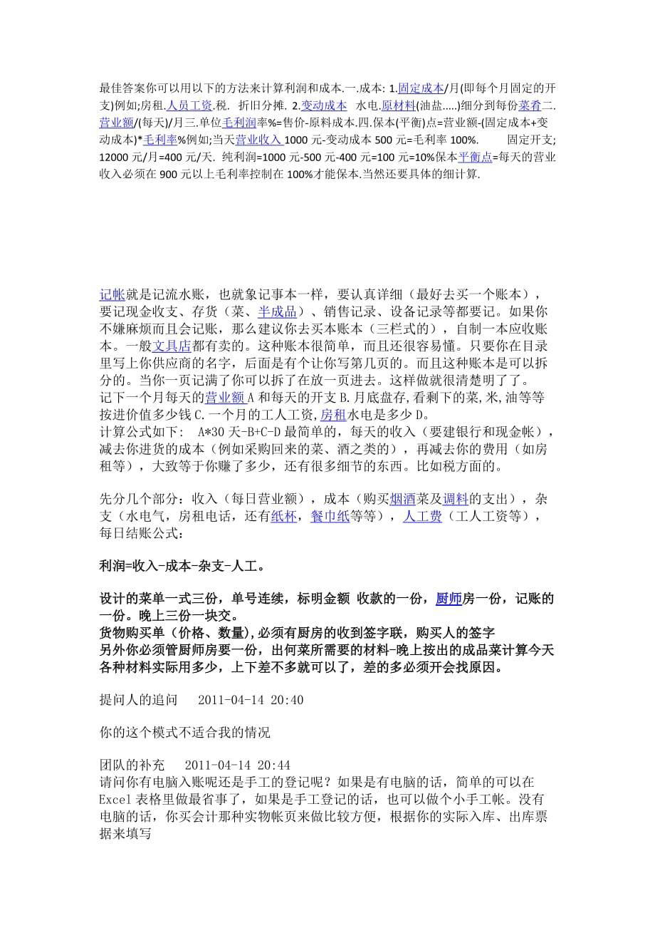 餐饮利润计算公式_第1页