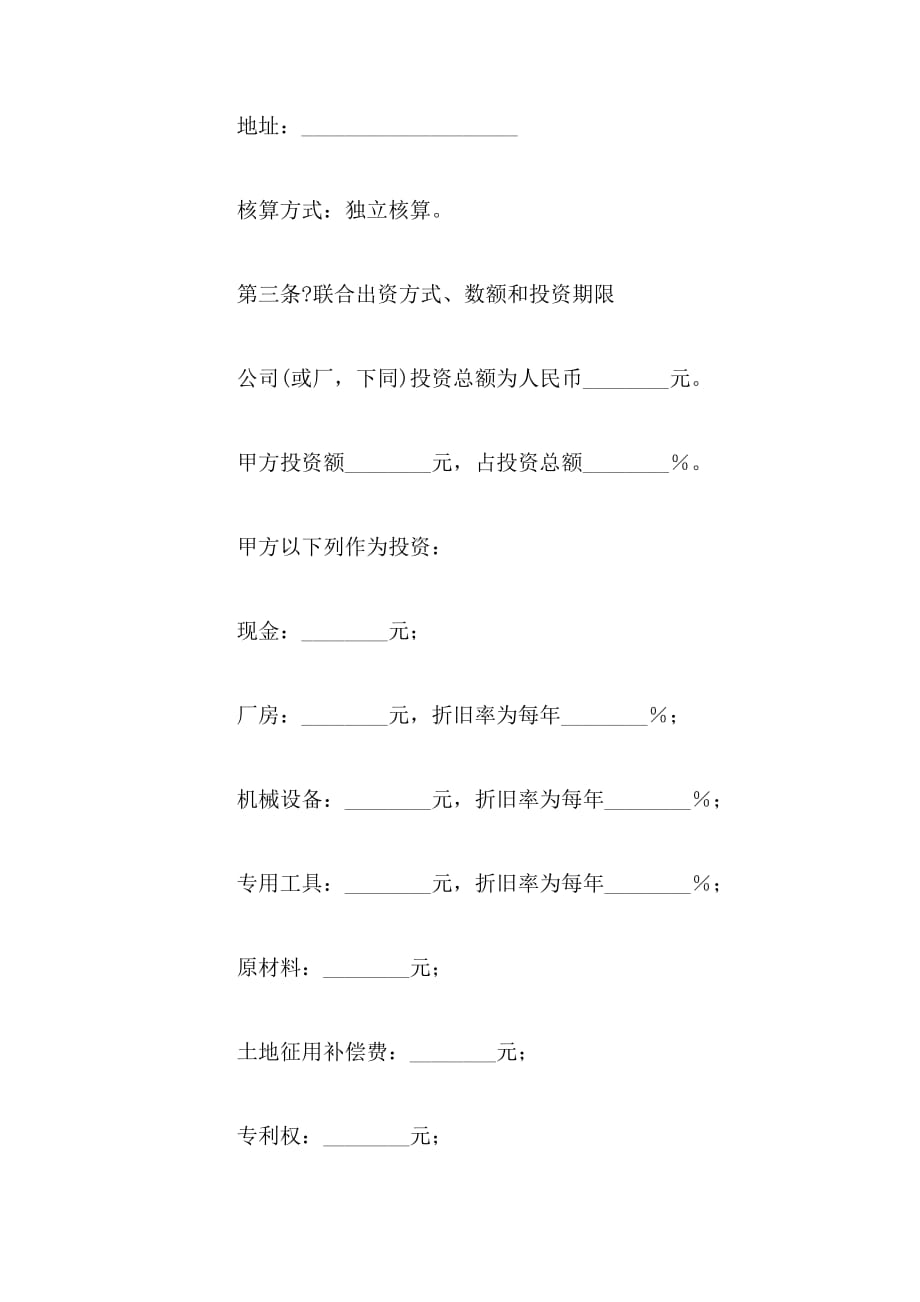 2019年关于联营的合同范本_第2页