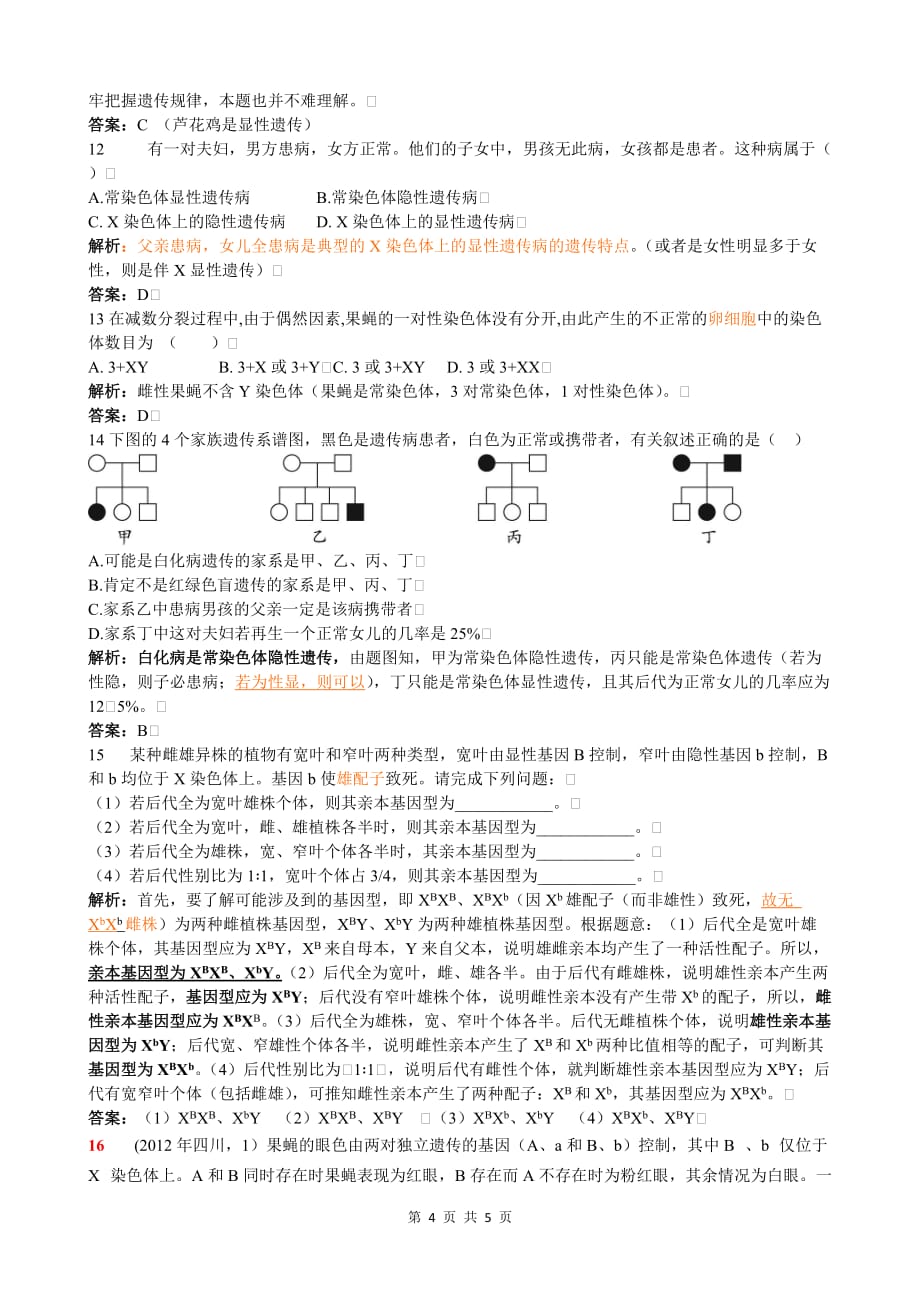 伴性遗传题型(详细好用)_第4页