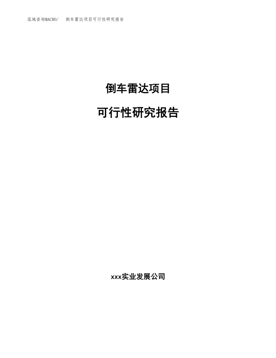 倒车雷达项目可行性研究报告（投资建厂申请）_第1页