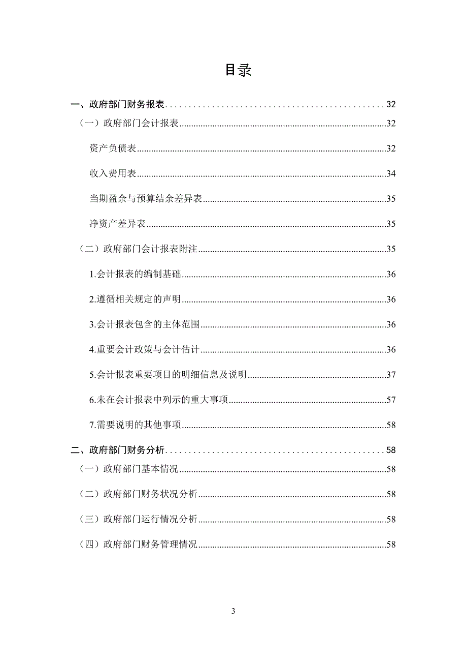 2017年政府部门财务报告文字部分编制模板请认真阅读资料_第3页