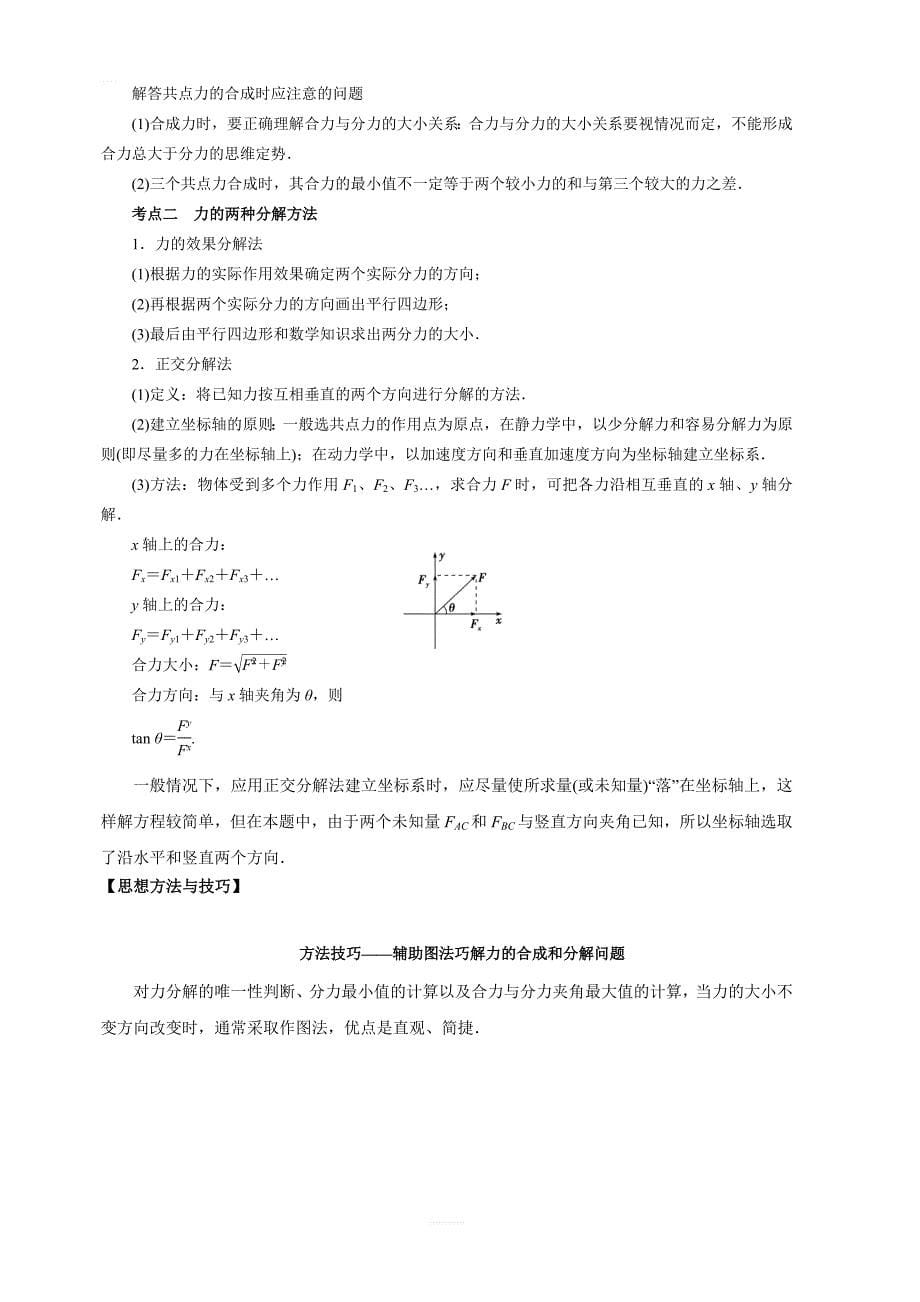 2020年高考物理一轮复习考点归纳：专题（02）相互作用（含答案）_第5页