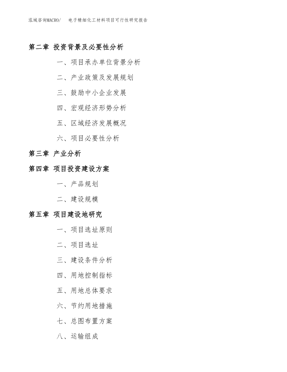 电子精细化工材料项目可行性研究报告（投资建厂申请）_第4页