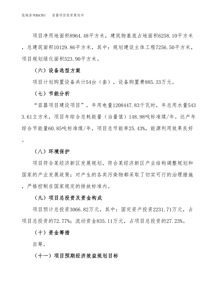 容器项目投资策划书.docx_第3页