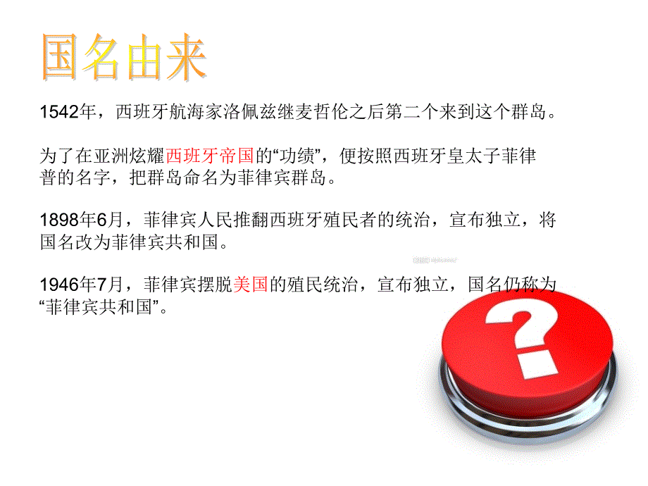 介绍菲律宾ppt_第4页