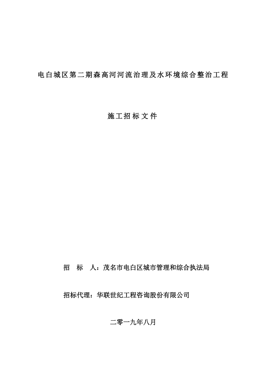 电白城区第二期森高河河流治理及水环境综合整治工程招标文件_第1页