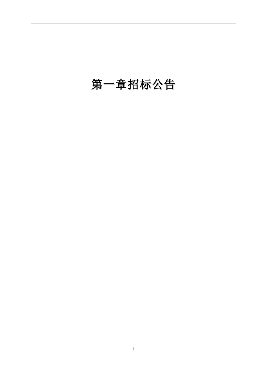 电白城区第二期森高河河流治理及水环境综合整治工程招标文件_第4页