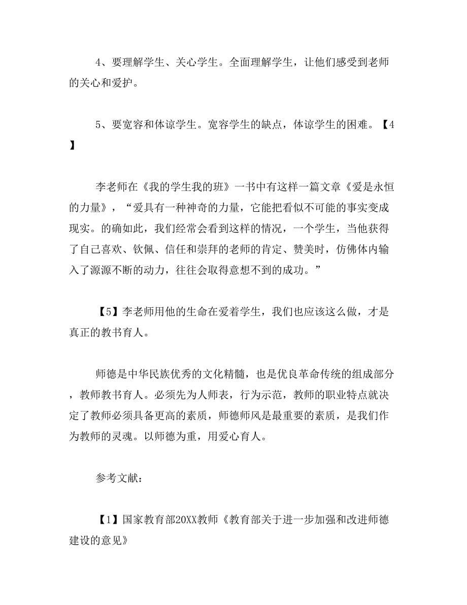 2019年以师德为重用爱心育人论文_第5页