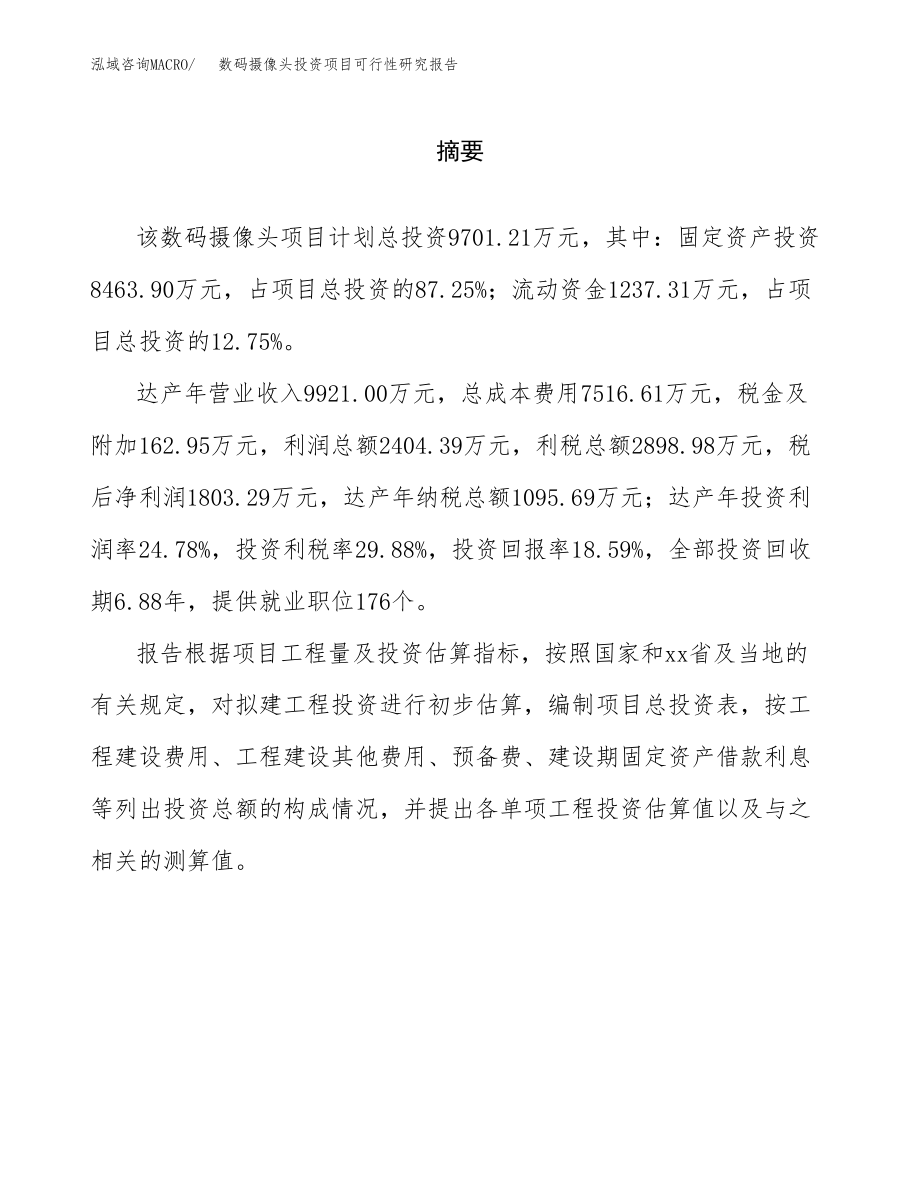 数码摄像头投资项目可行性研究报告(参考模板分析).docx_第2页