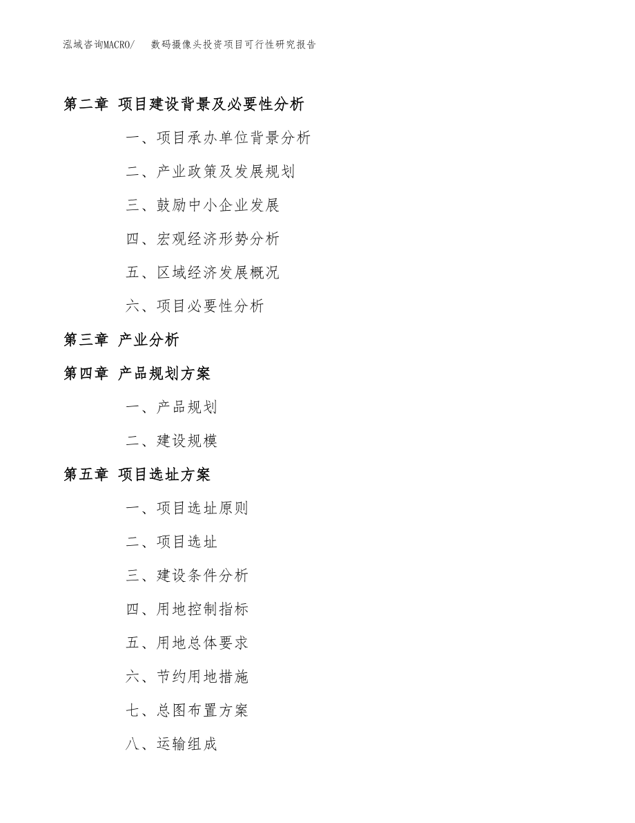 数码摄像头投资项目可行性研究报告(参考模板分析).docx_第4页