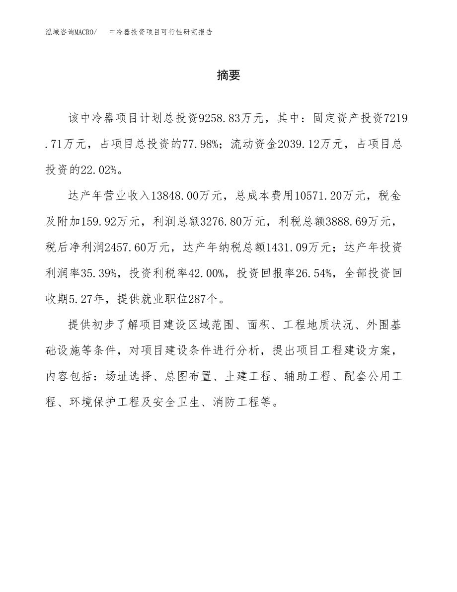 中冷器投资项目可行性研究报告(参考模板分析).docx_第2页