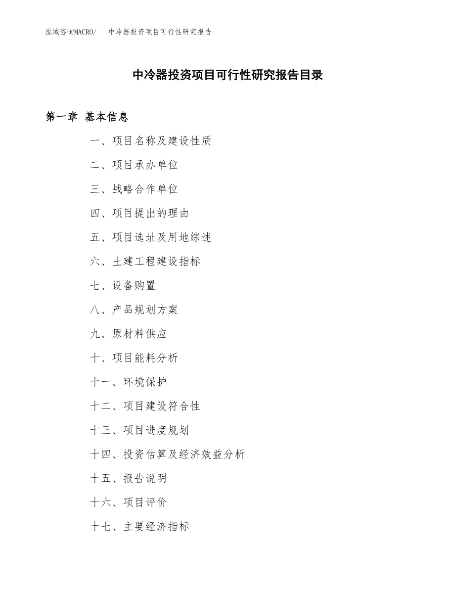 中冷器投资项目可行性研究报告(参考模板分析).docx_第3页