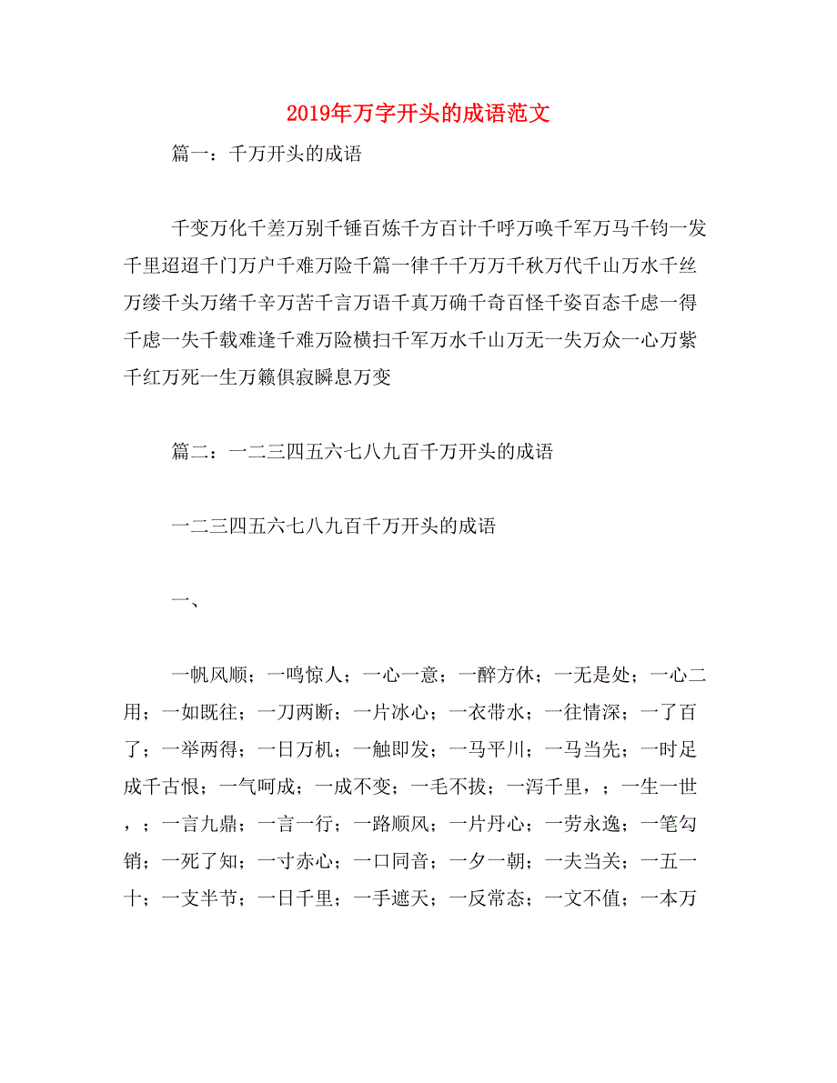 2019年万字开头的成语范文_第1页