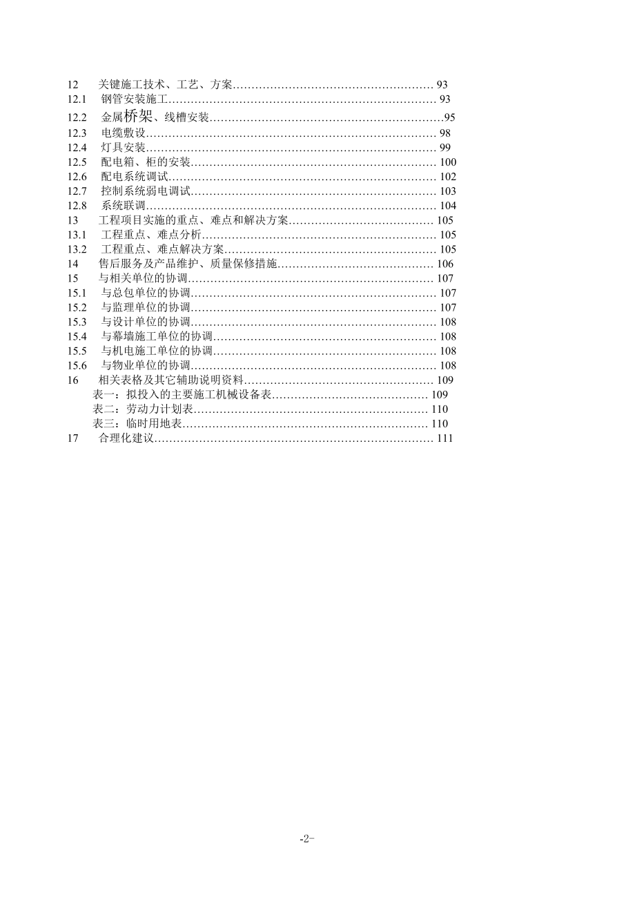 亮化工程夜景照明资料施工组织设计施工方案资料_第2页