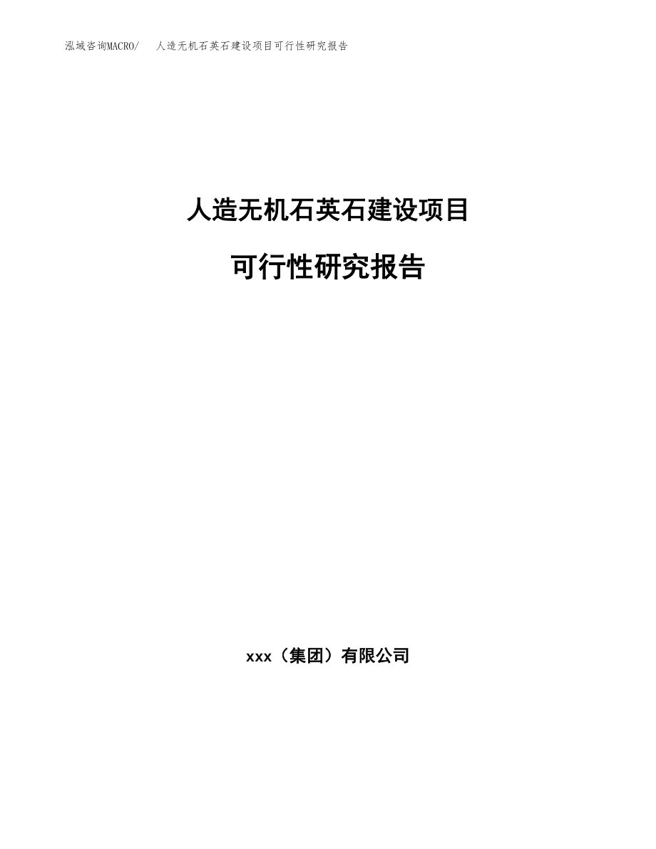 人造无机石英石建设项目可行性研究报告模板               （总投资10000万元）_第1页