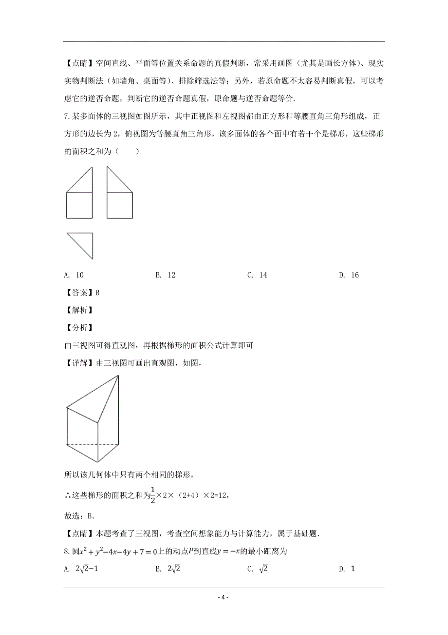 湖南省醴陵二中、醴陵四中2018-2019学年高一上学期期末联考数学试题 Word版含解析_第4页