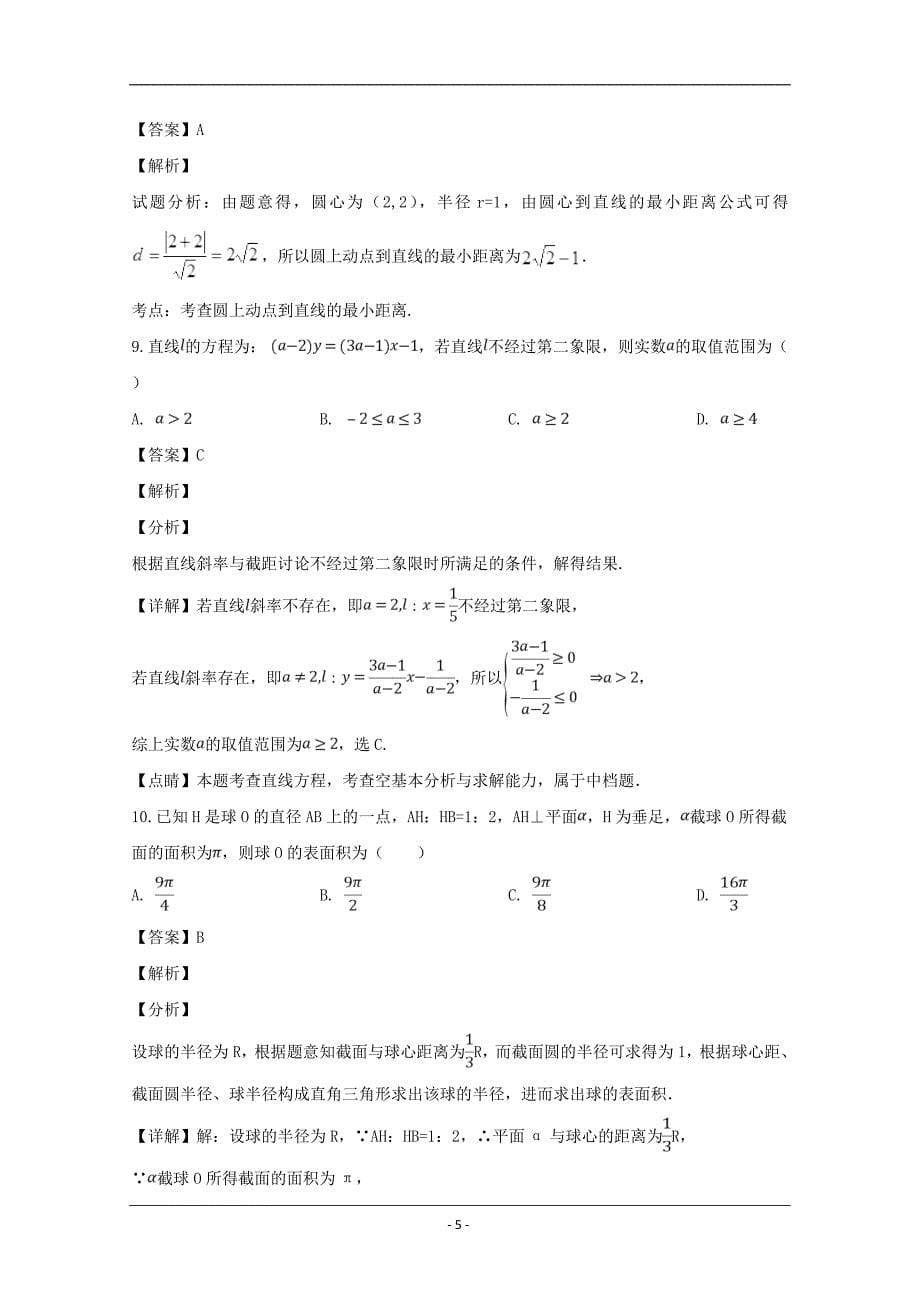 湖南省醴陵二中、醴陵四中2018-2019学年高一上学期期末联考数学试题 Word版含解析_第5页