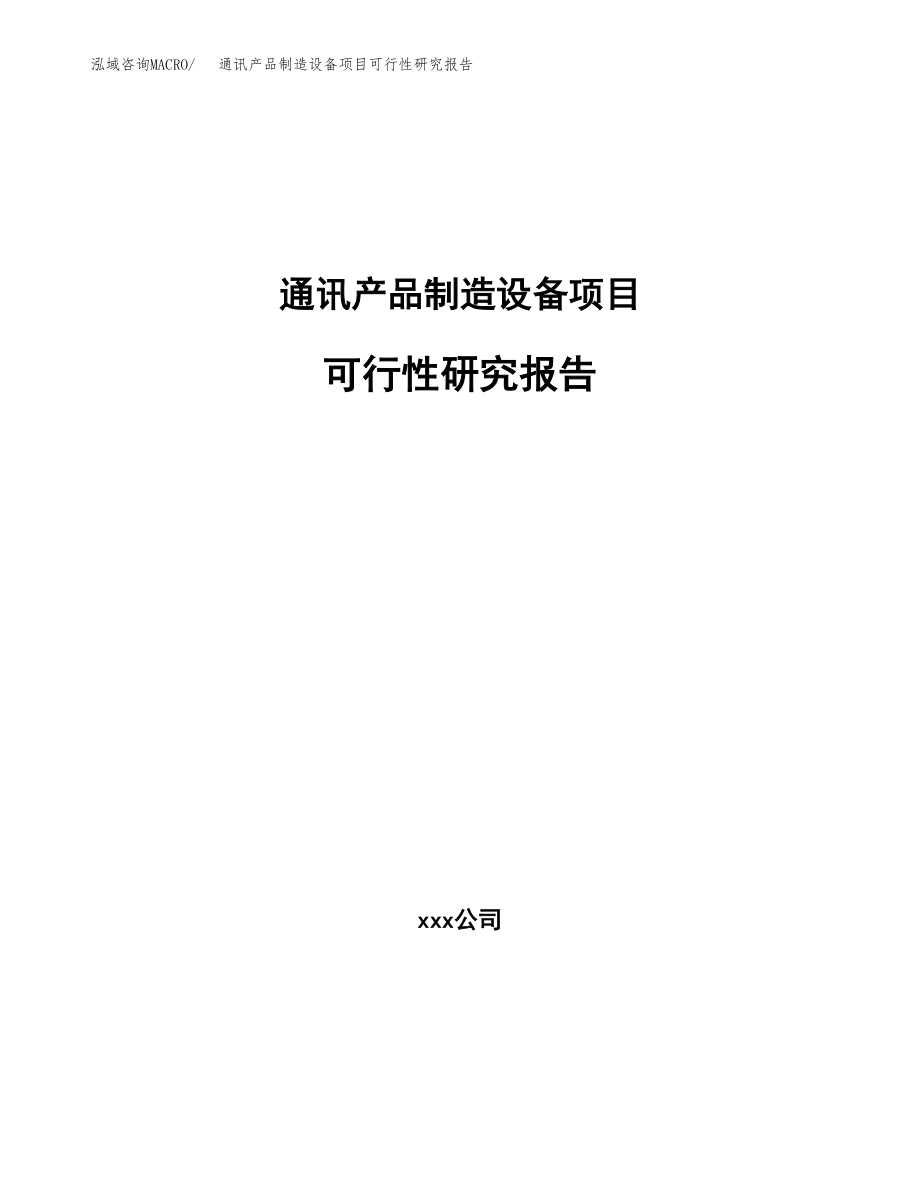 通讯产品制造设备项目可行性研究报告（投资建厂申请）_第1页