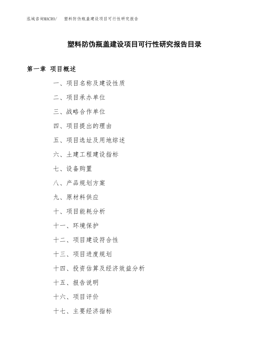 塑料防伪瓶盖建设项目可行性研究报告模板               （总投资15000万元）_第3页