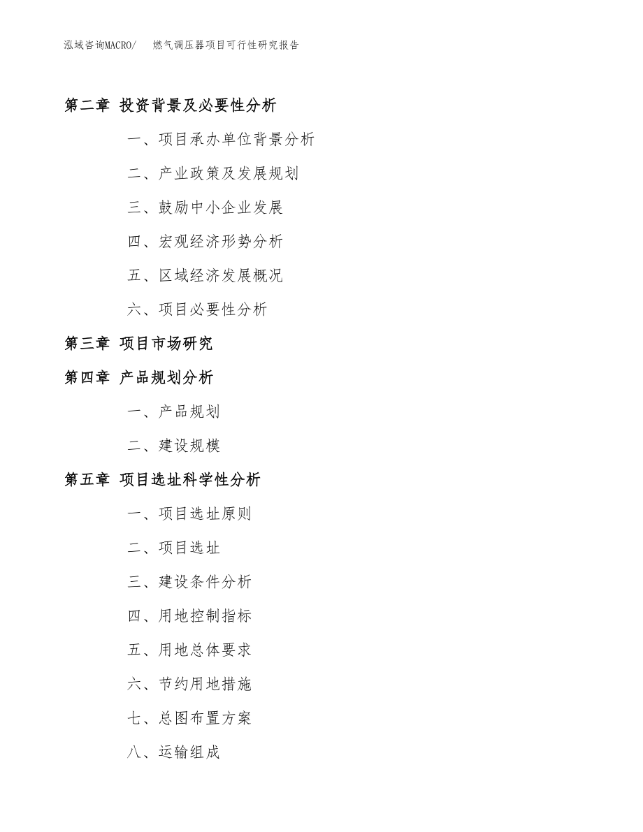 燃气调压器项目可行性研究报告（投资建厂申请）_第4页