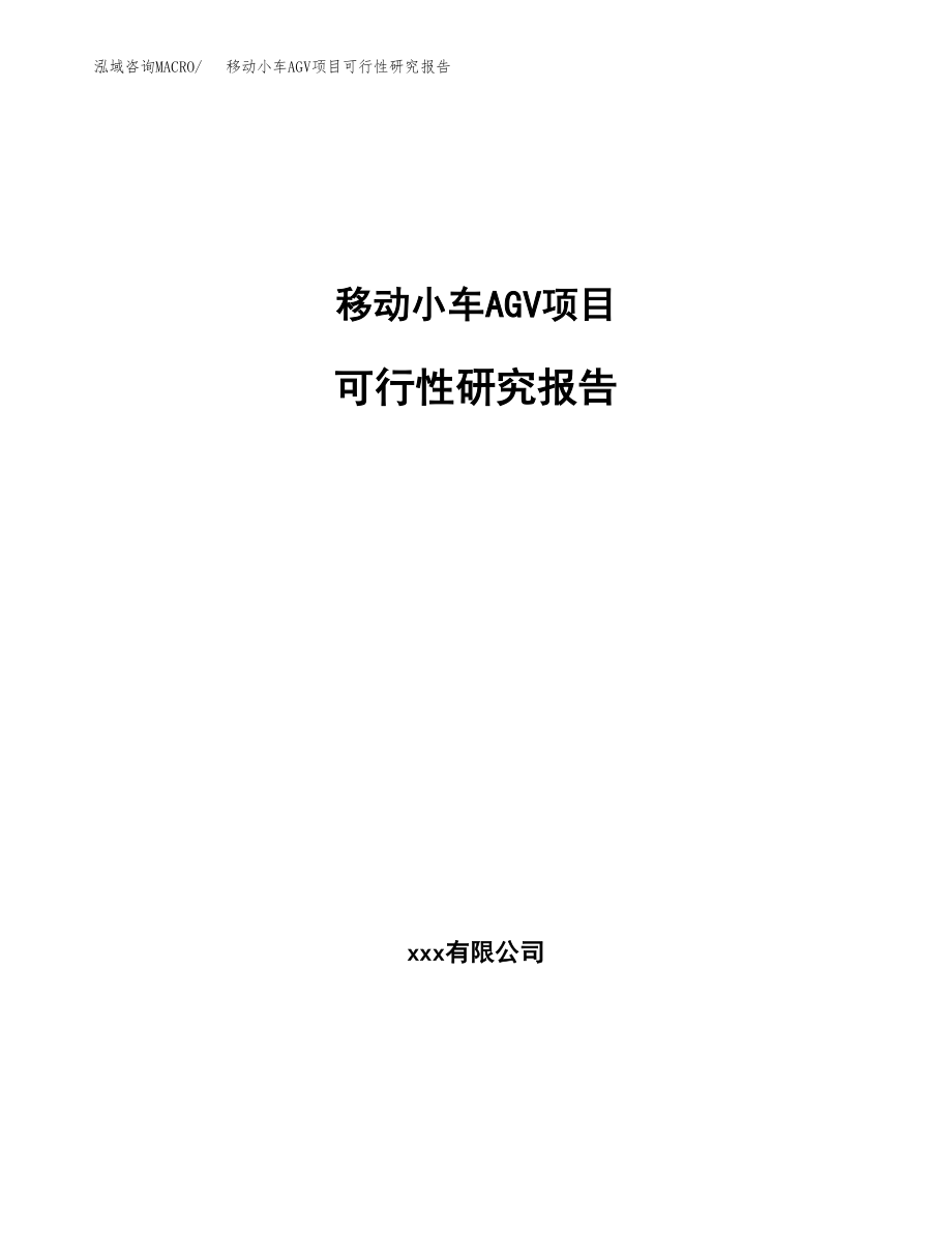 移动小车AGV项目可行性研究报告（投资建厂申请）_第1页