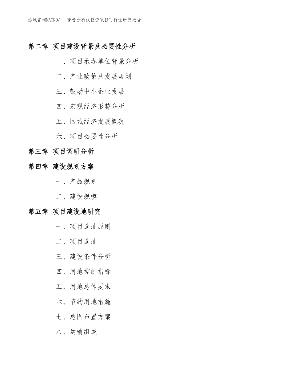 噪音分析仪投资项目可行性研究报告(参考模板分析).docx_第4页