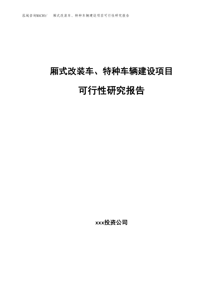 厢式改装车、特种车辆建设项目可行性研究报告模板               （总投资7000万元）_第1页