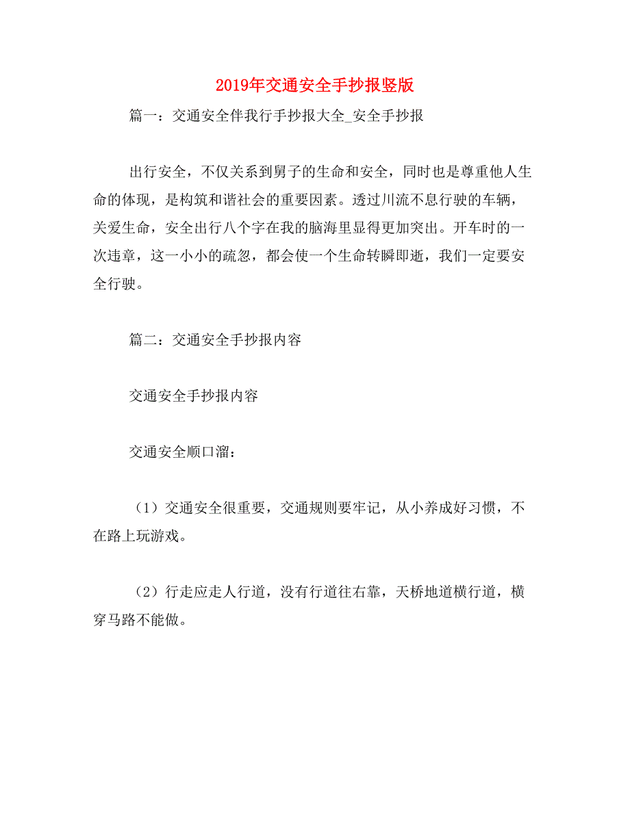 2019年交通安全手抄报竖版_第1页