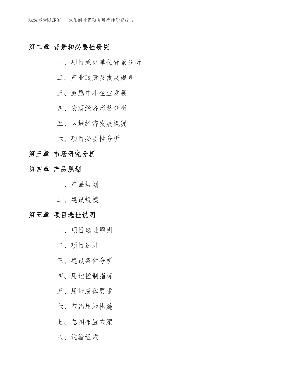 减压阀投资项目可行性研究报告(参考模板分析).docx_第4页