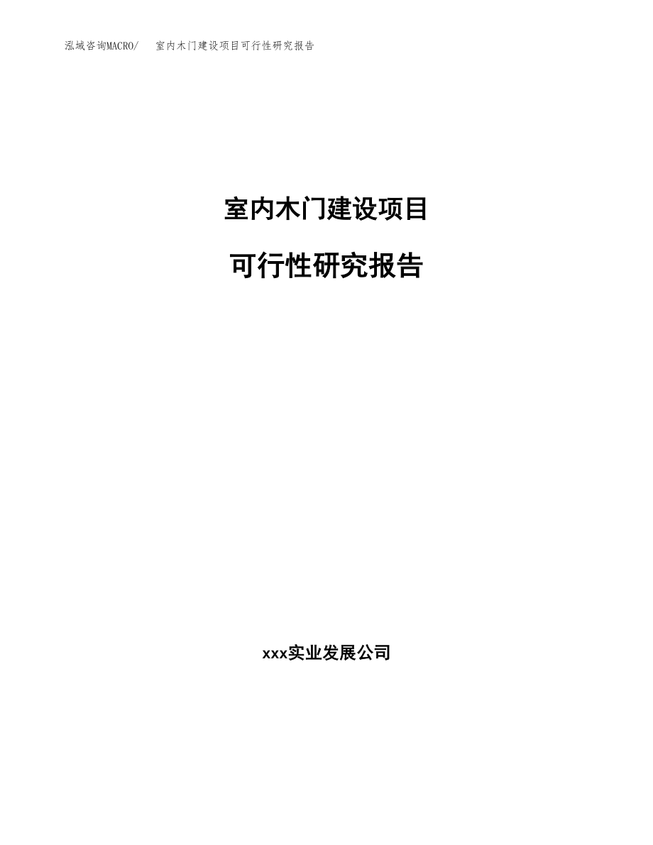 室内木门建设项目可行性研究报告模板               （总投资3000万元）_第1页