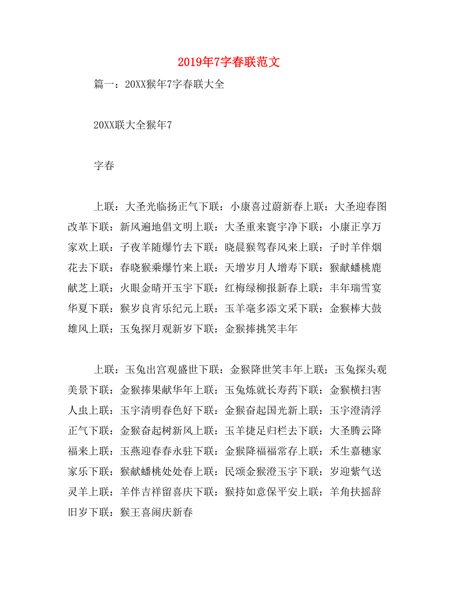 2019年7字春联范文_第1页