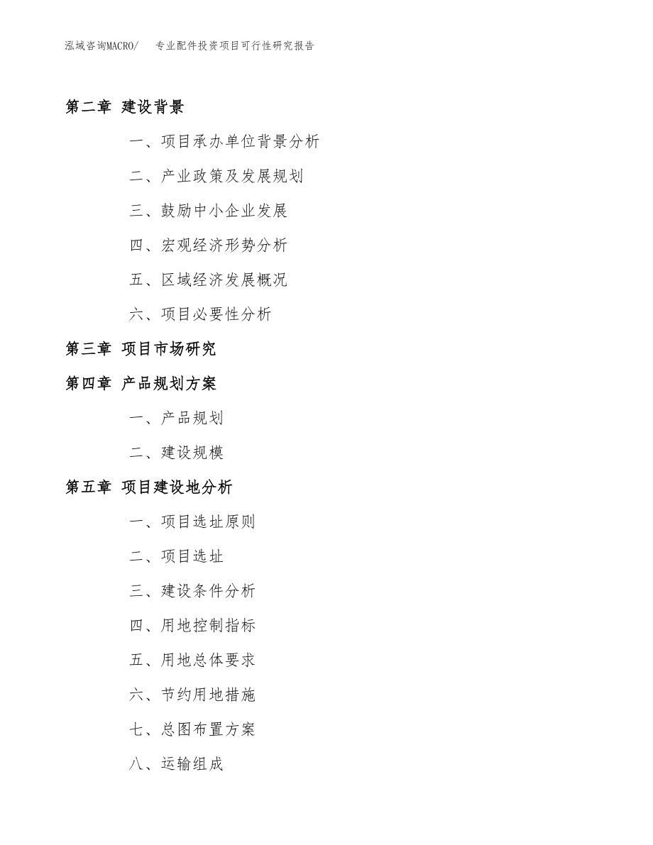 专业配件投资项目可行性研究报告(参考模板分析).docx_第4页