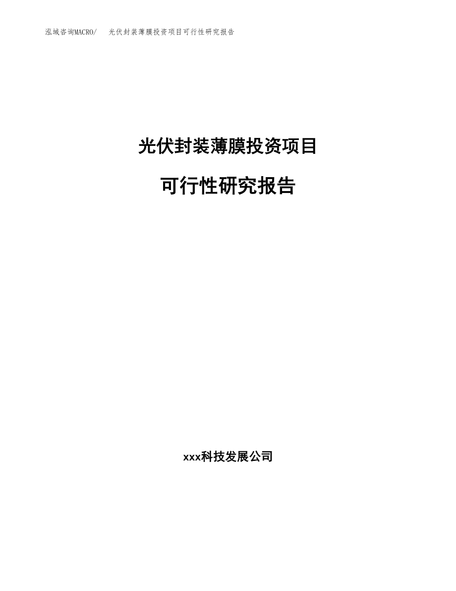 光伏封装薄膜投资项目可行性研究报告(参考模板分析).docx_第1页