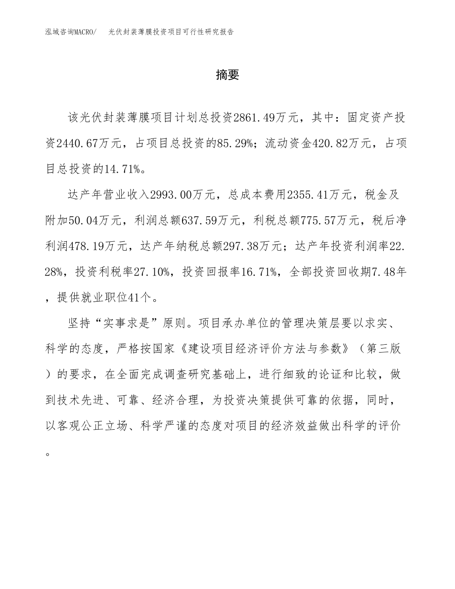 光伏封装薄膜投资项目可行性研究报告(参考模板分析).docx_第2页