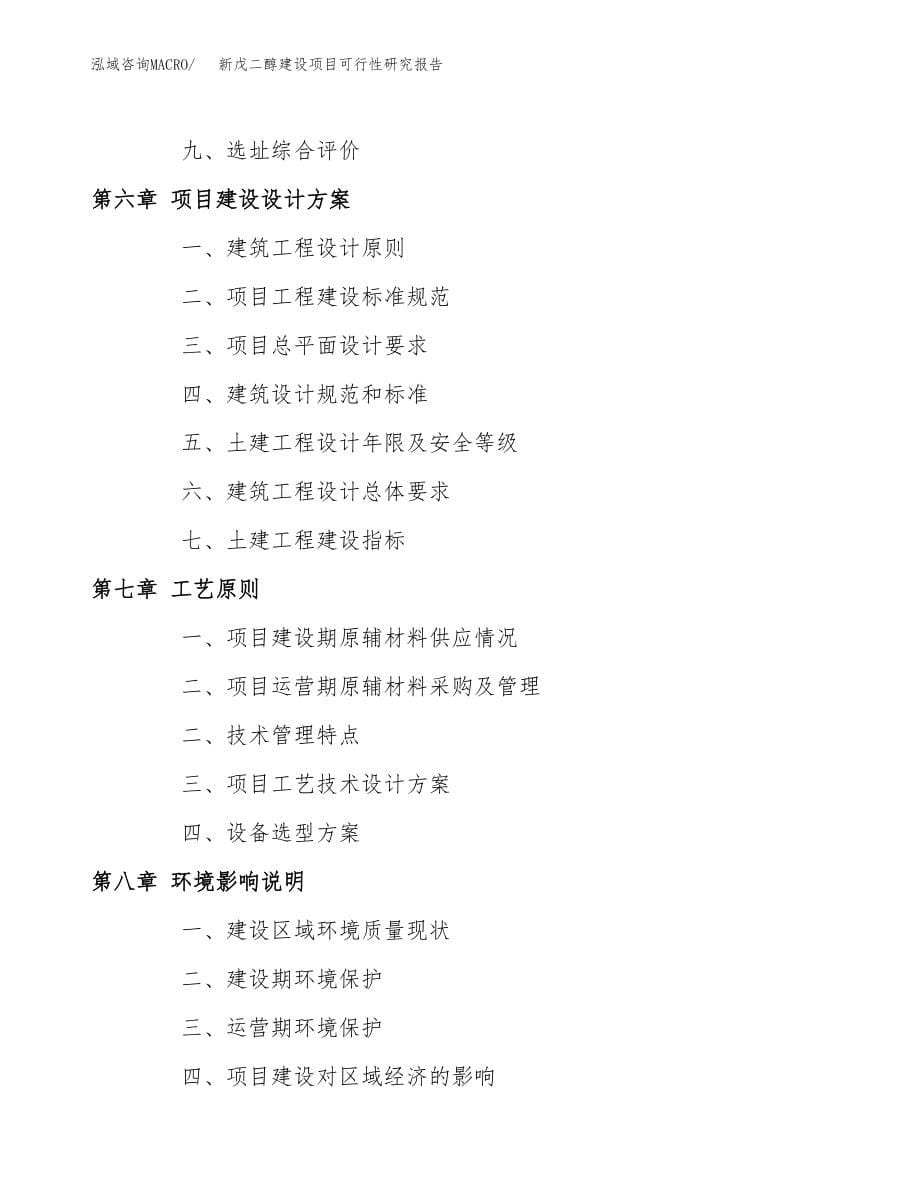 新戊二醇建设项目可行性研究报告模板               （总投资16000万元）_第5页