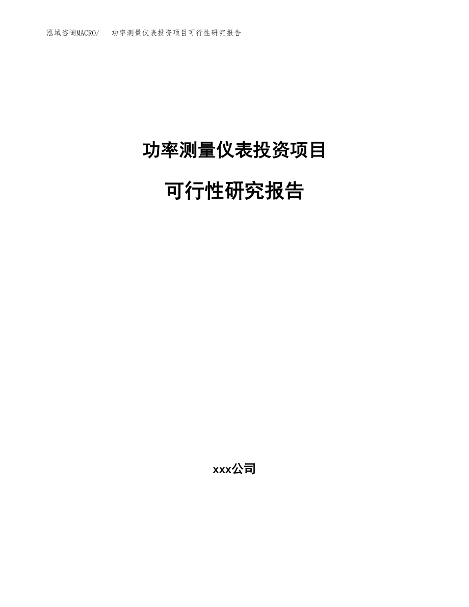 功率测量仪表投资项目可行性研究报告(参考模板分析).docx_第1页