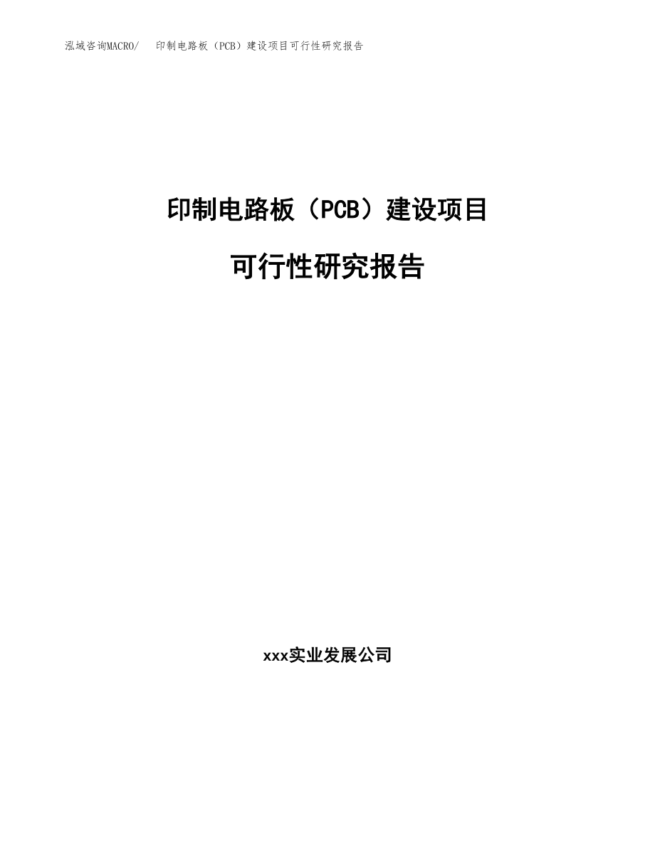 印制电路板（PCB）建设项目可行性研究报告模板               （总投资13000万元）_第1页