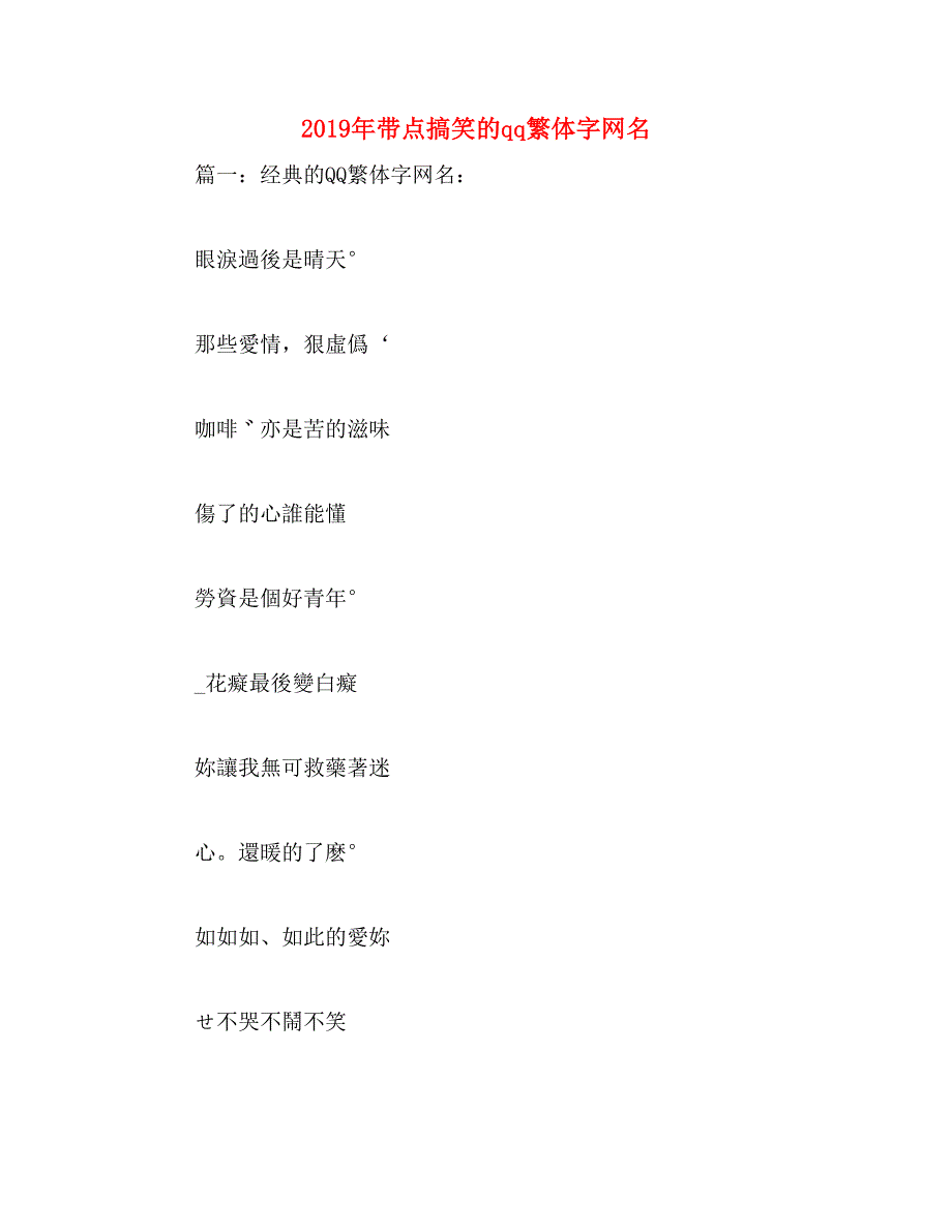 2019年带点搞笑的qq繁体字网名_第1页