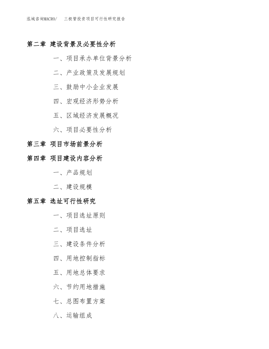 三极管投资项目可行性研究报告(参考模板分析).docx_第4页