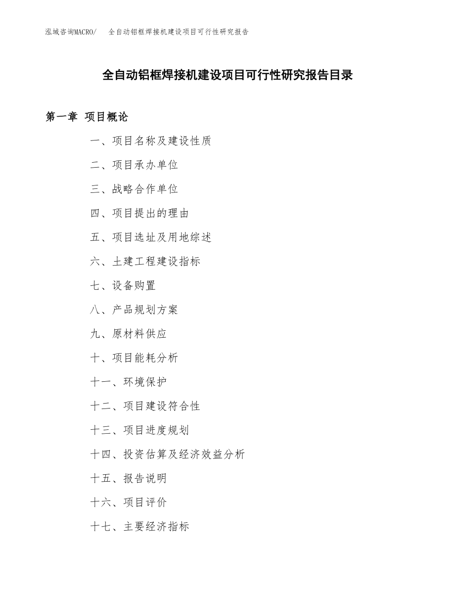 全自动铝框焊接机建设项目可行性研究报告模板               （总投资14000万元）_第3页