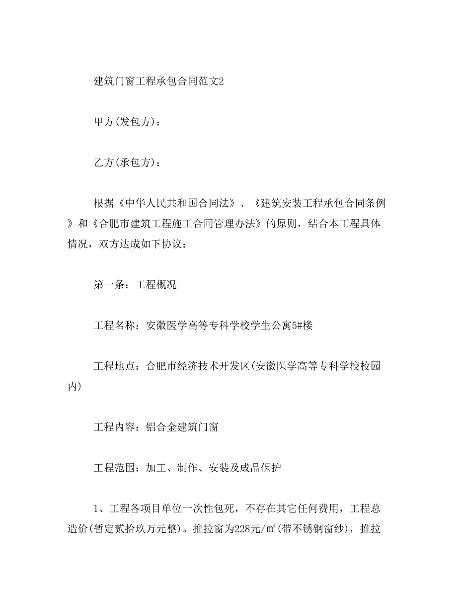 2019年建筑门窗工程承包合同_第4页