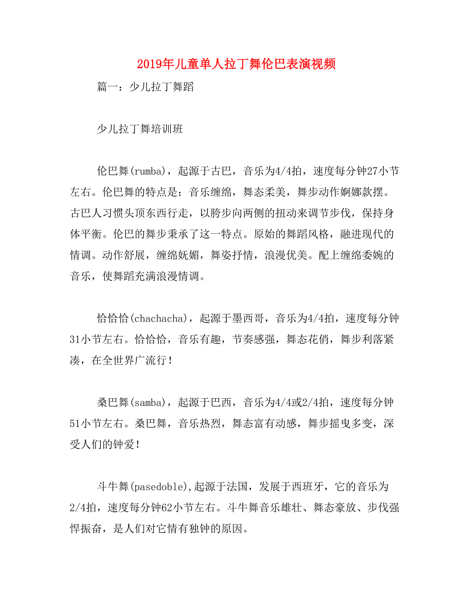 2019年儿童单人拉丁舞伦巴表演视频_第1页