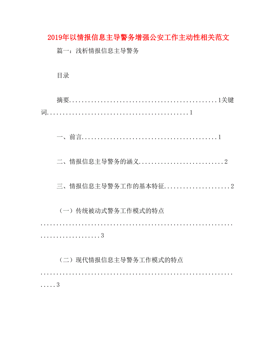 2019年以情报信息主导警务增强公安工作主动性相关范文_第1页