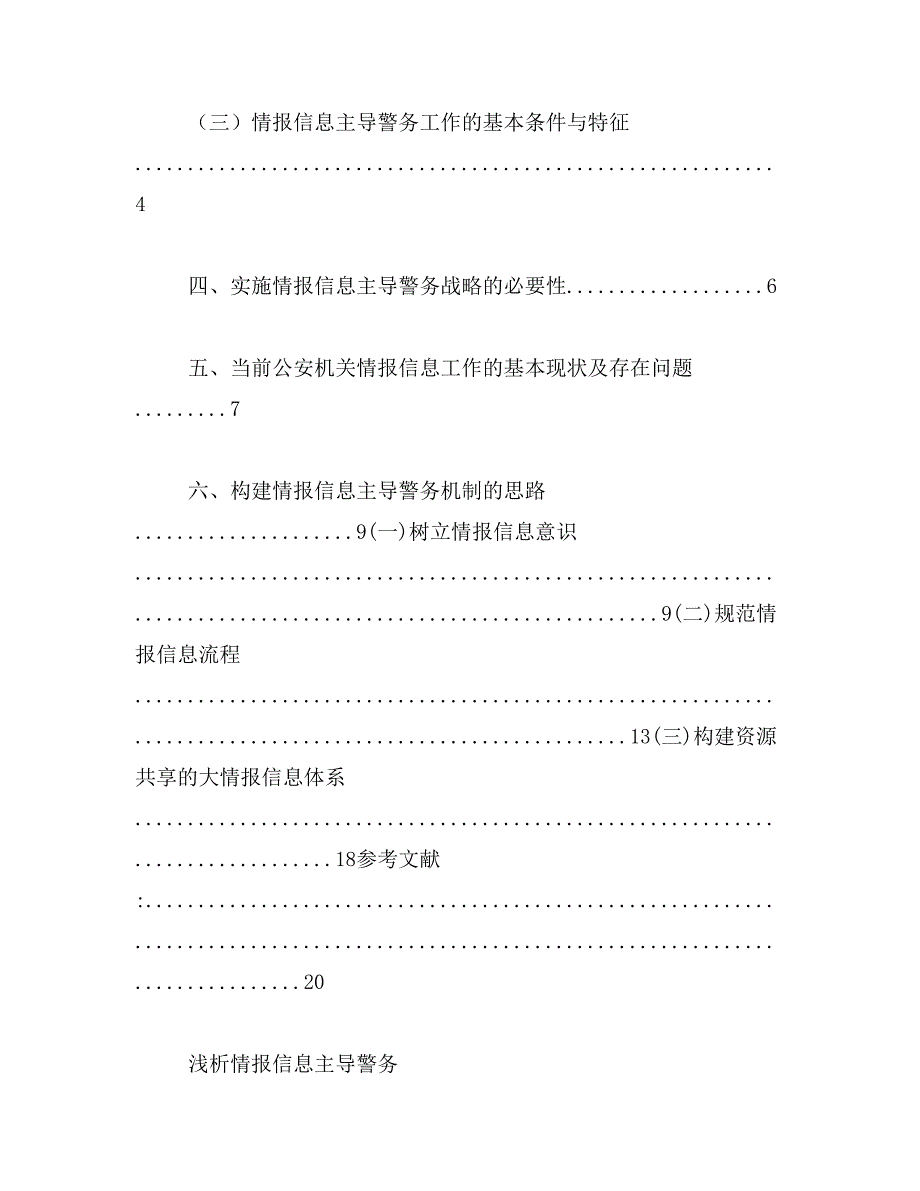 2019年以情报信息主导警务增强公安工作主动性相关范文_第2页