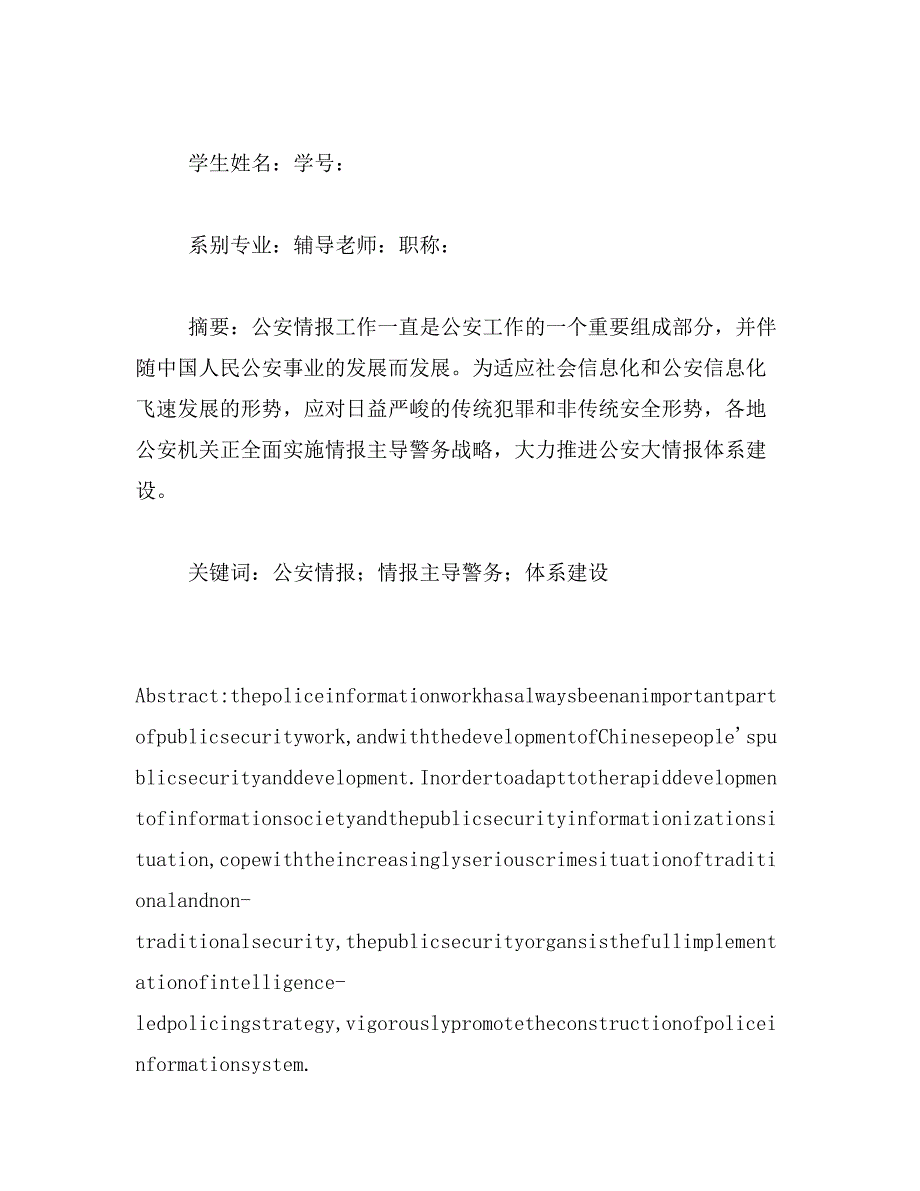 2019年以情报信息主导警务增强公安工作主动性相关范文_第3页