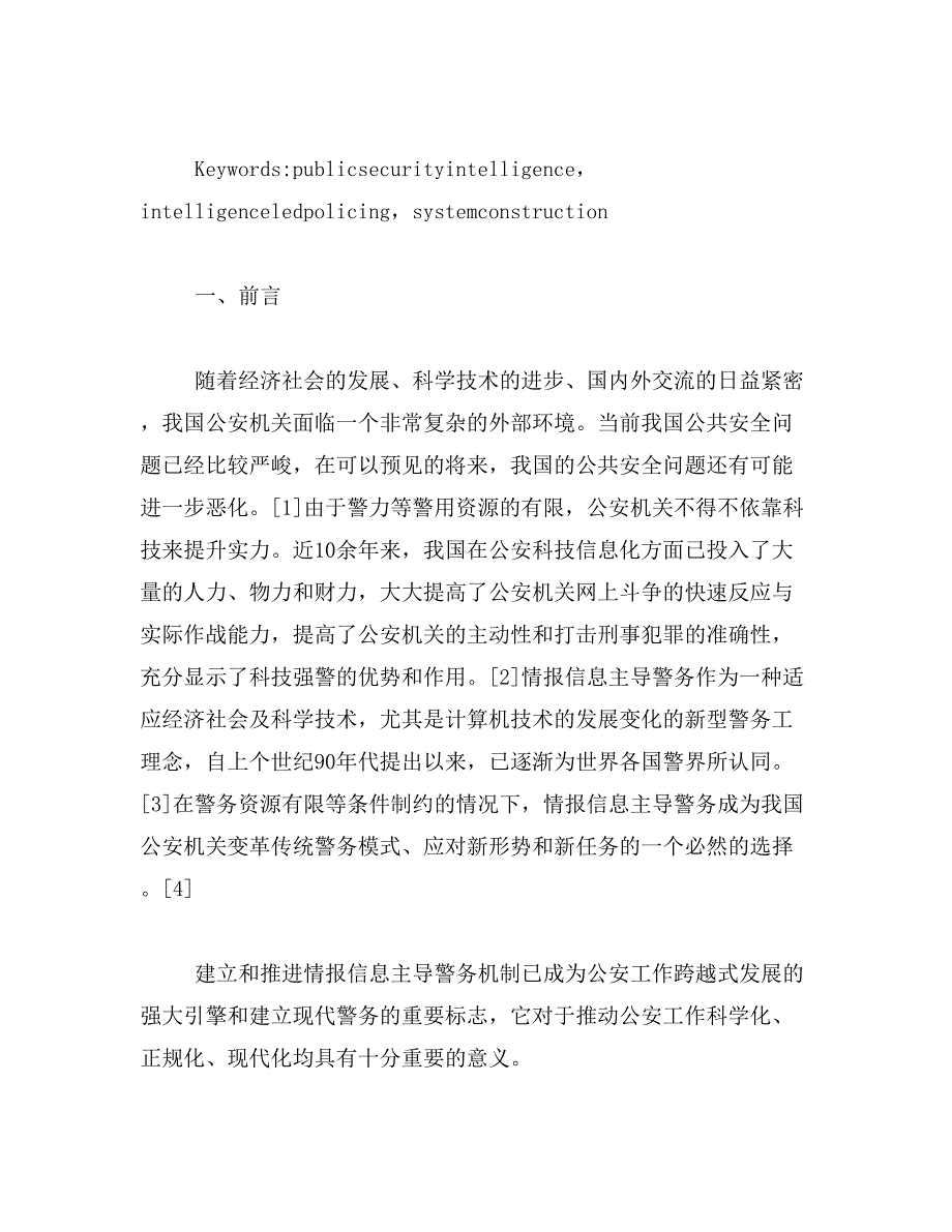 2019年以情报信息主导警务增强公安工作主动性相关范文_第4页