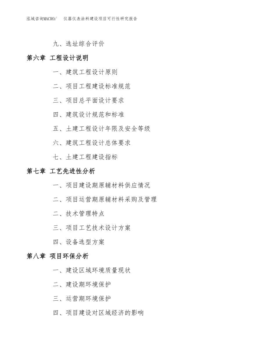 仪器仪表涂料建设项目可行性研究报告模板               （总投资11000万元）_第5页